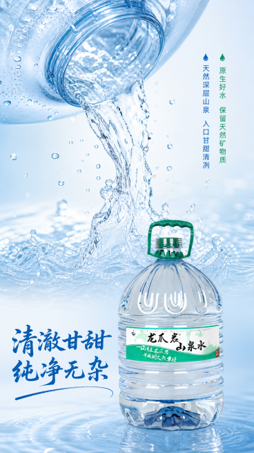 [第3屏] 水质纯净质地展示屏，龙爪岩天然山泉水清澈通透质感特写。
[氛围/风格] 纯净清爽质感风，特写商业摄影，干净通透，突出水的清澈自然。
[元素布局] 画面上半部分是倾斜倾倒的天然山泉水，水流丝预览效果
