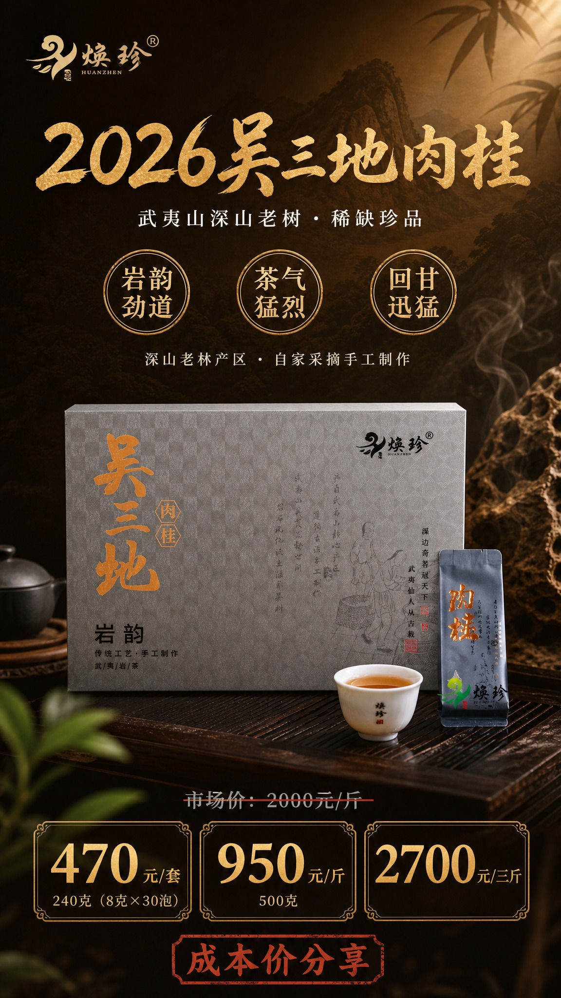 国风新中式高端岩茶产品海报，竖版9:16。画面主体为吴三地肉桂… - 图片创意预览
