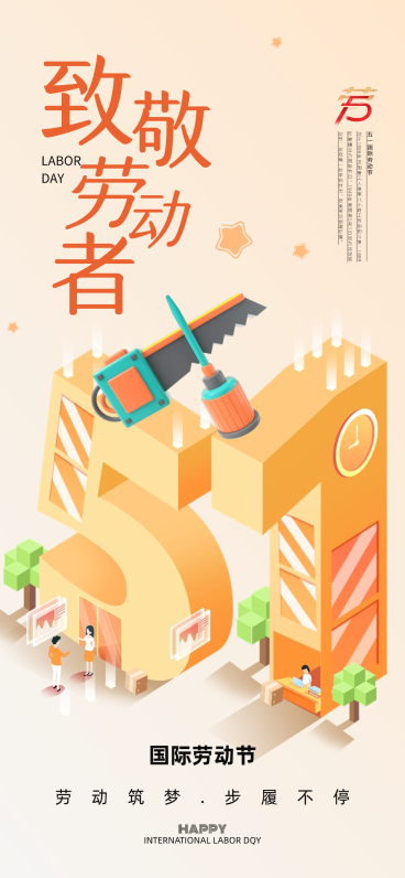 五一劳动节问候祝福3D温馨感竖版海报预览效果