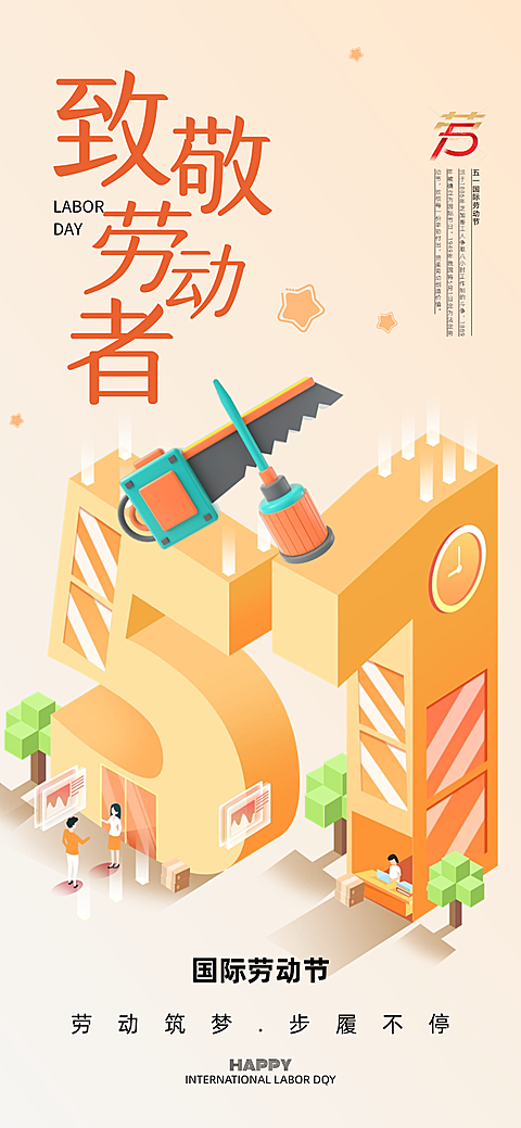 五一劳动节问候祝福3D温馨感竖版海报