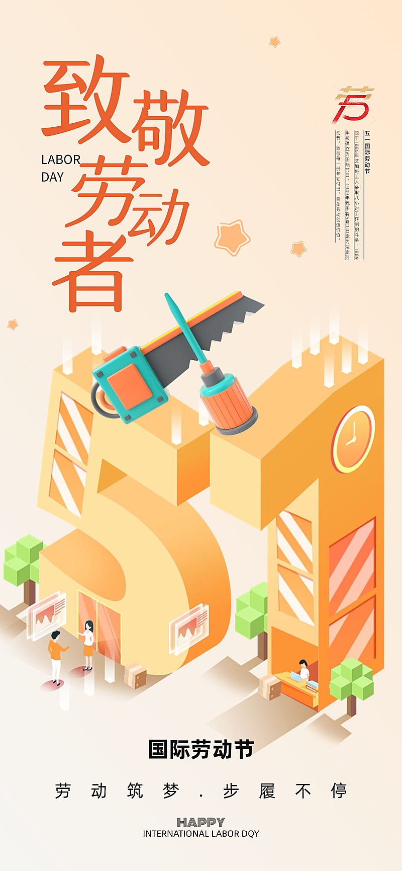 五一劳动节问候祝福3D温馨感竖版海报