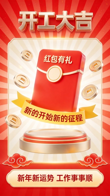 竖版9:16开工大吉红包有礼福利海报，喜庆3D卡通风。正红色带细腻肌理的放射状光线背景，画面顶部核心位置是加粗金属质感“开工大吉”大字，画面中心是红色立体红包，红包上标注“红包有礼”，周围环绕金币元素预览效果