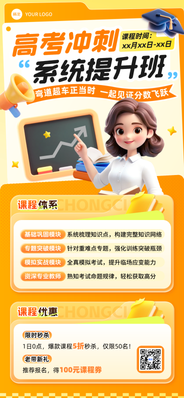 教育培训K12教育高中教育高考冲刺课程营销全屏海报预览效果