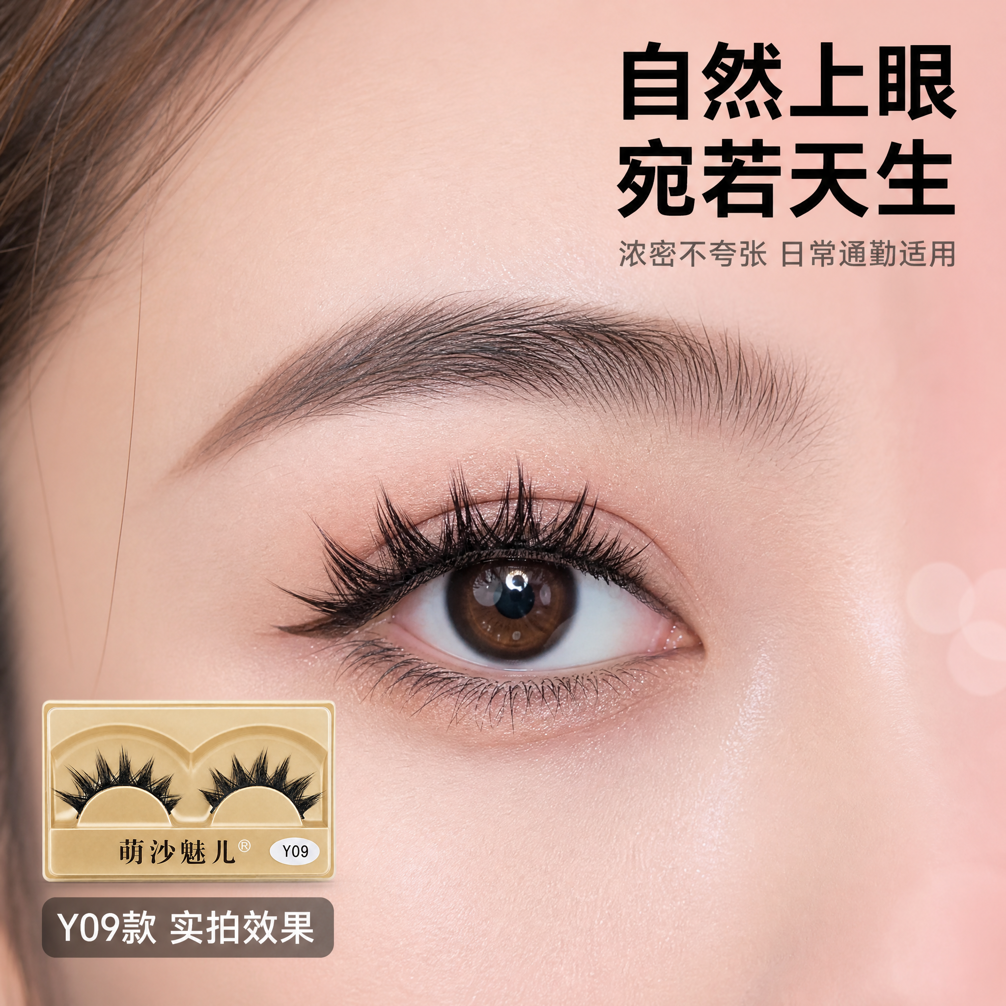 [主图-3] 上眼效果展示，呈现假睫毛佩戴后的自然浓密妆效。… - 图片创意预览