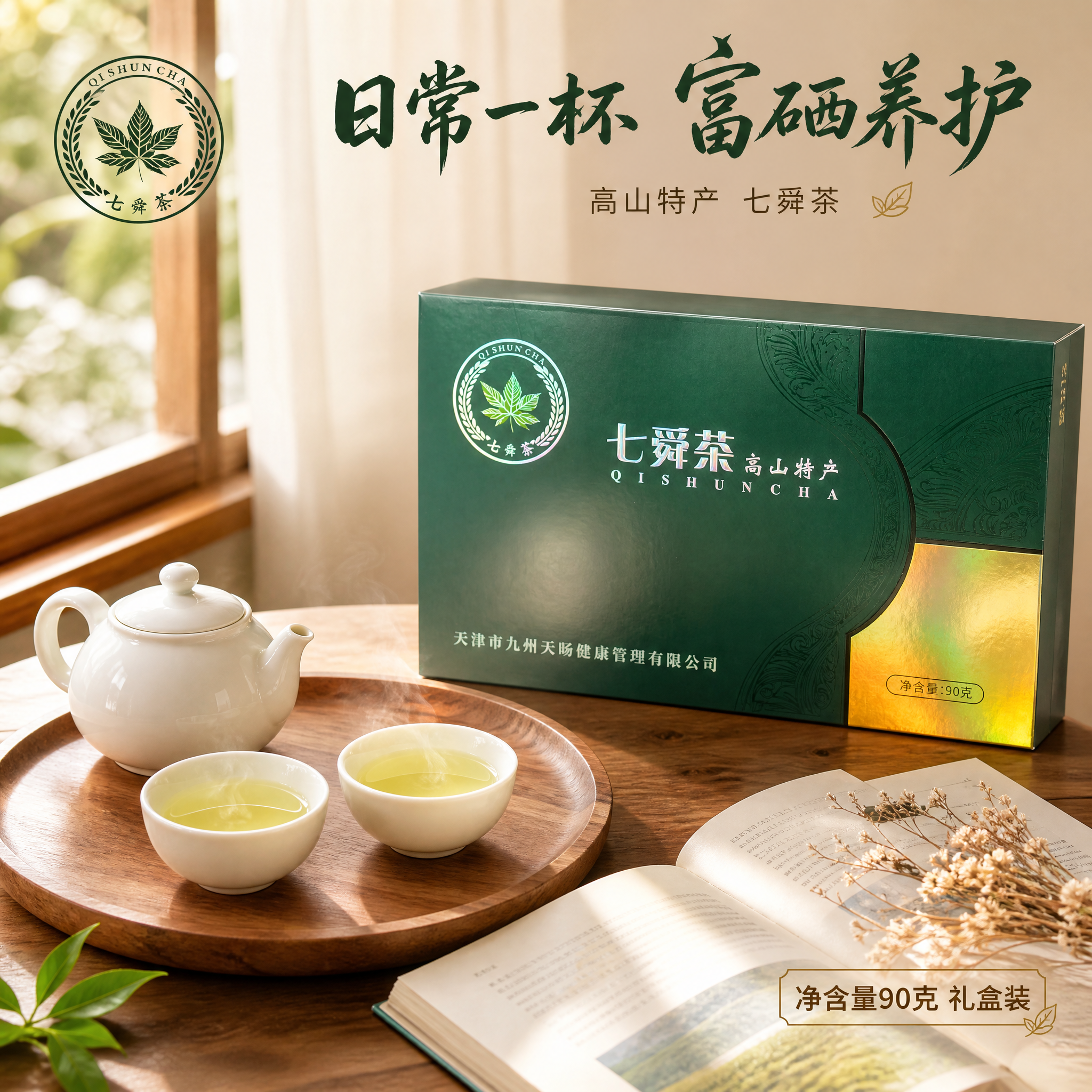[主图-3] 七舜茶高山特产富硒茶礼盒 生活方式场景图 日常品… - 图片创意预览