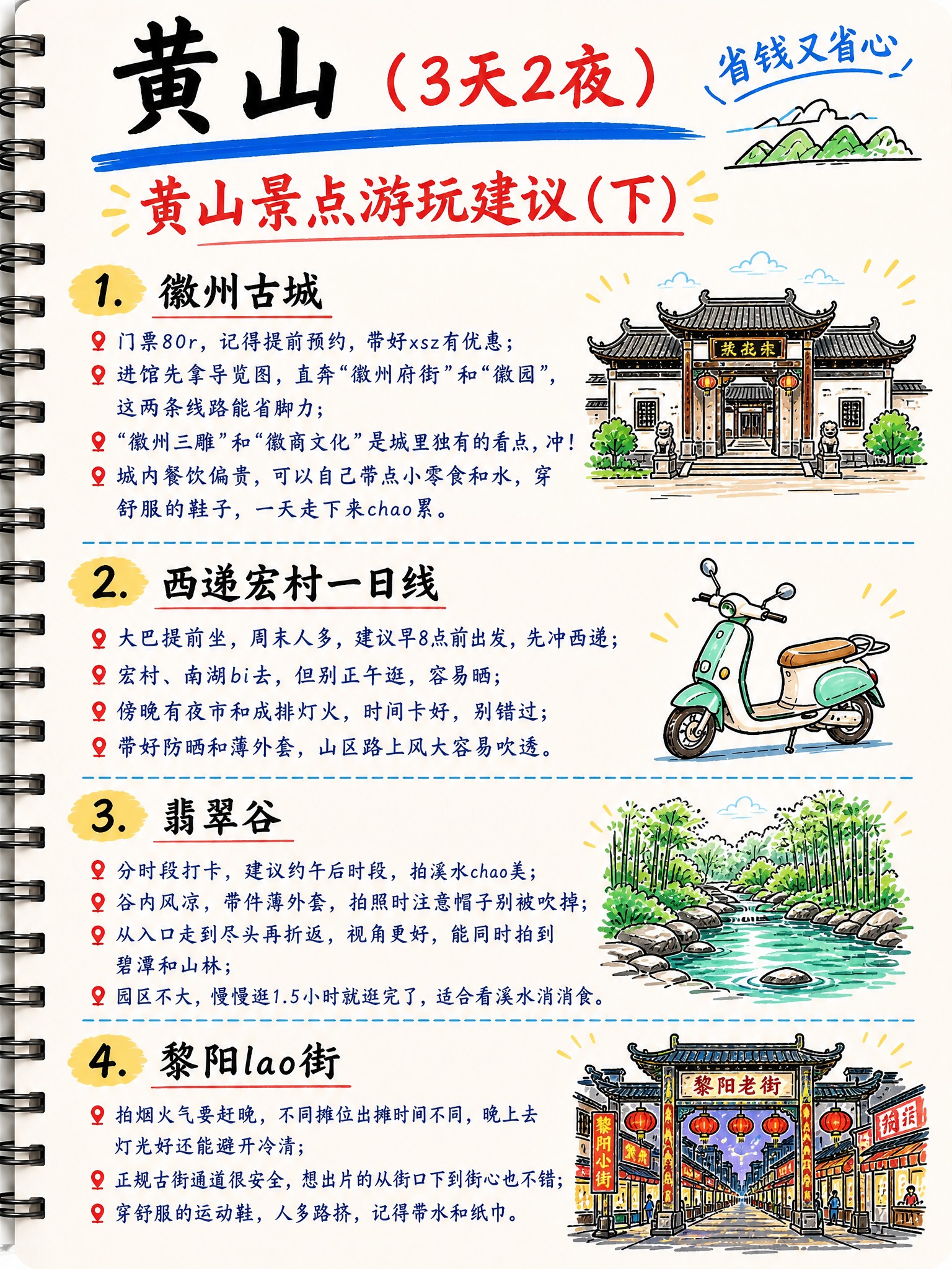 手绘笔记本风格的黄山旅游攻略第4页，竖版3:4比例，米白色纸张… - 图片创意预览