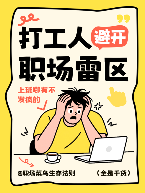 打工人避开职场雷区职场生存指南大字报小红书封面预览效果