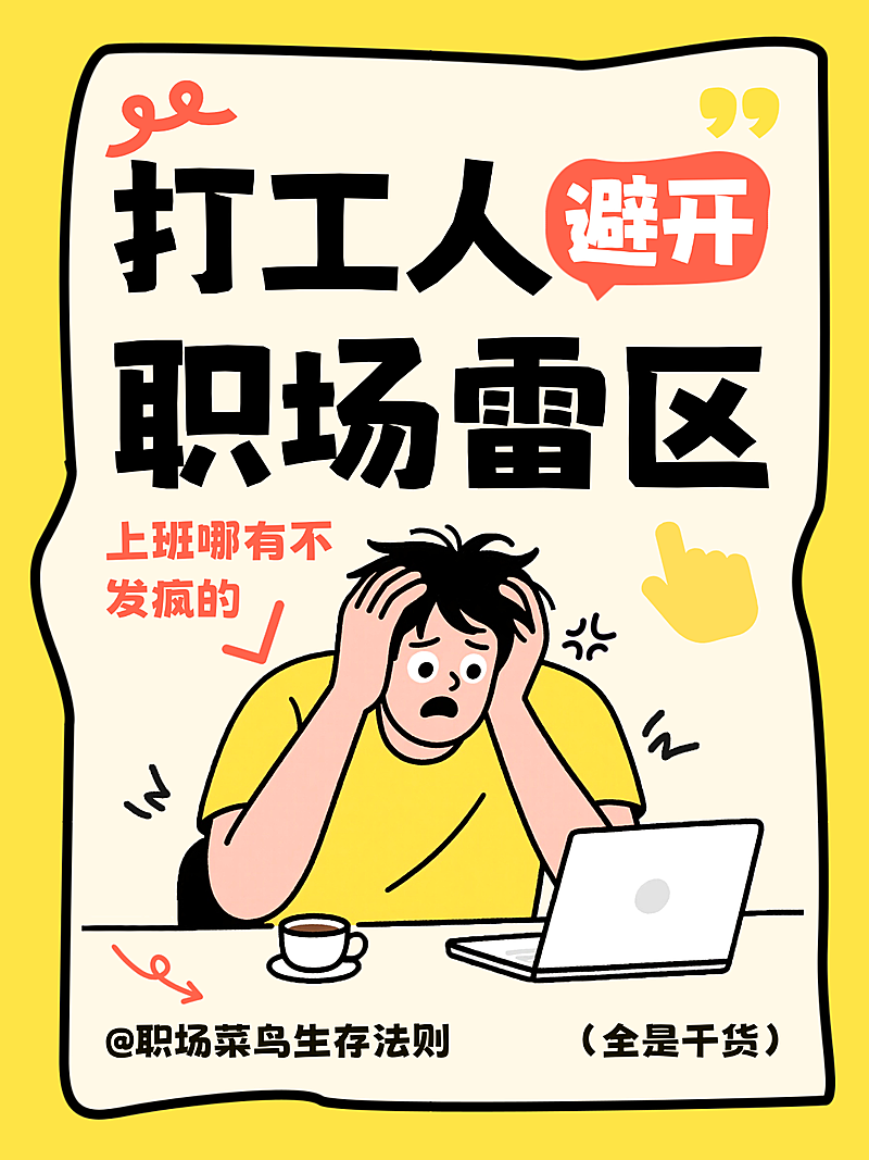 打工人避开职场雷区职场生存指南大字报小红书封面