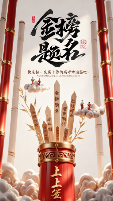 高考祝福金榜题名幸运签国潮风通用竖版海报预览效果