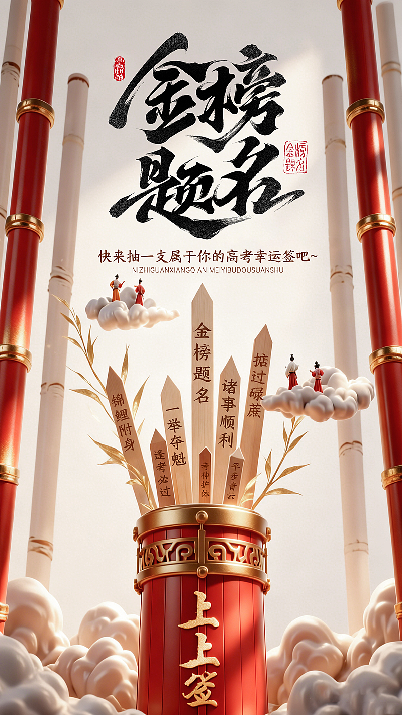 高考祝福金榜题名幸运签国潮风通用竖版海报