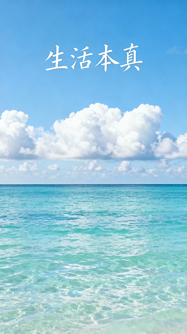 帮我生成20张清新自然风景与手写励志文字组合而成的图，画面包含蓝天碧海、绿草如茵、远山雪景、林间晨光等场景，每张图配以“好远藏在努力里”“勇气是自由的序章”“生活本真”“因为想跑，所以才要跑”“日子很长充满希望”“只要生机不灭总有抬头的日子”“人生一趟，积极向上”等简约手写字体，整体色调以蓝、绿、白为主，呈现宁静治愈、充满哲思的日系清新风格视觉日记。