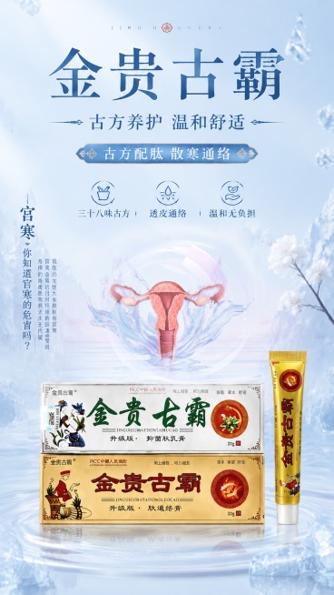 商品营销海报，9:16，中式养生清透高级风格，主题为女性宫寒养护。主标题"金贵古霸"，副标题"古方养护 温和舒适"，装饰文字"古方配肽 散寒通络"，卖点"三十八味古方""透皮通络""温和无负担"。商品预览效果