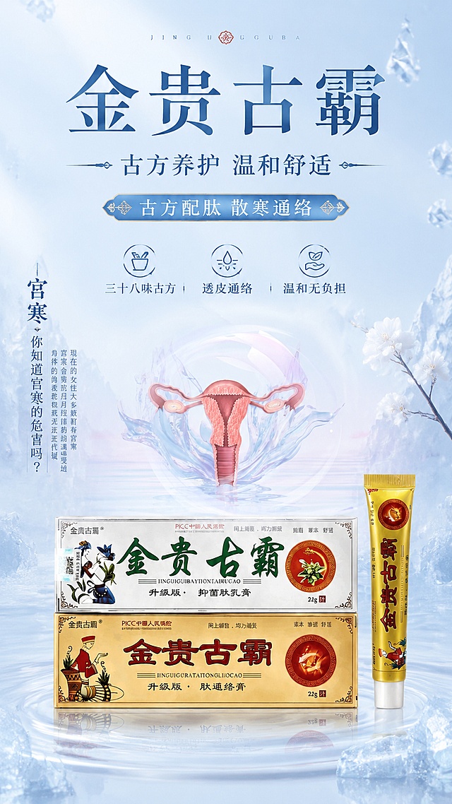 商品营销海报，9:16，中式养生清透高级风格，主题为女性宫寒养护。主标题"金贵古霸"，副标题"古方养护 温和舒适"，装饰文字"古方配肽 散寒通络"，卖点"三十八味古方""透皮通络""温和无负担"。商品主体：金贵古霸抑菌肽乳膏和肽通络膏，100% 还原上传商品图（图2）的产品外形、包装、LOGO、印刷文字、净含量，包装、配色与产品结构均与上传图保持一致，产品清晰展示在画面中下部，包装正面朝向，标签文字清晰可读。背景结合宫寒科普示意图（图1）的淡蓝色冰原氛围，浅蓝渐变底色，清透柔光，整体干净清爽，分区排版，版式精美，产品为画面焦点，文字清晰不遮挡主体，整体色调清新，符合女性养生产品调性。