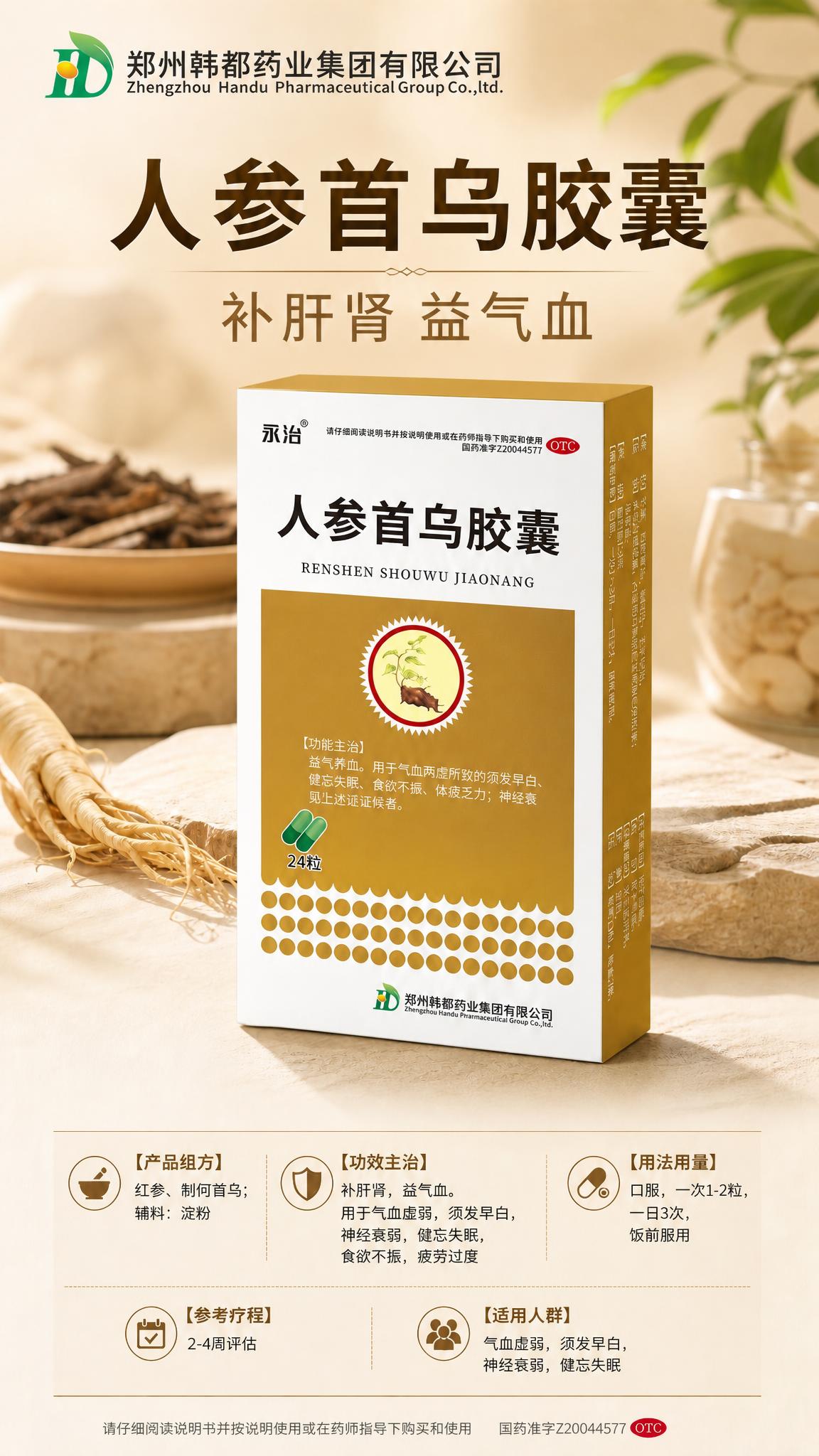 修改这张药品海报的版式：将主标题"人参首乌胶囊"和副标题"补肝… - 图片创意预览