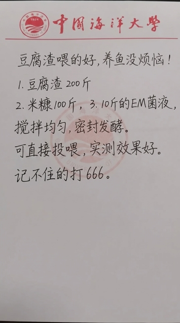 参照原图的手写字体和黑色颜色，一字不差替换文字内容为：豆腐渣喂的好，养鱼没烦恼！ 1.豆腐渣 200 斤 2.米糠100 斤，3. 10斤的EM菌液， 搅拌均匀，密封发酵。 可直接投喂，实测效果好。预览效果