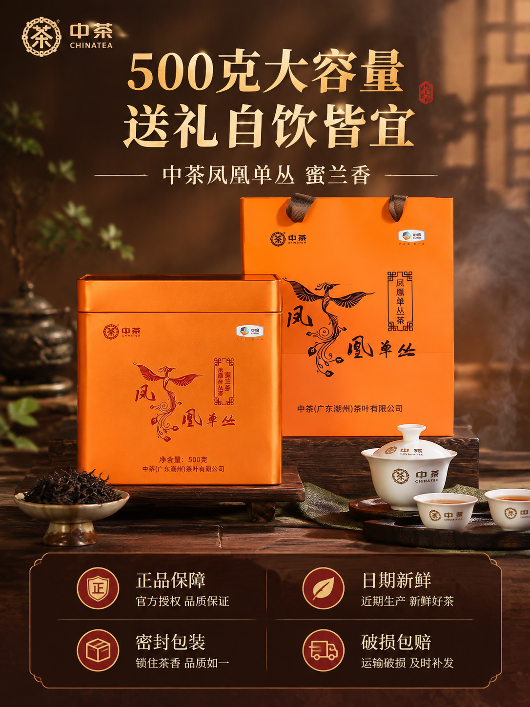 [主图-5] 规格与送礼竖版，中茶凤凰单丛茶500克大容量礼盒… - 图片创意预览