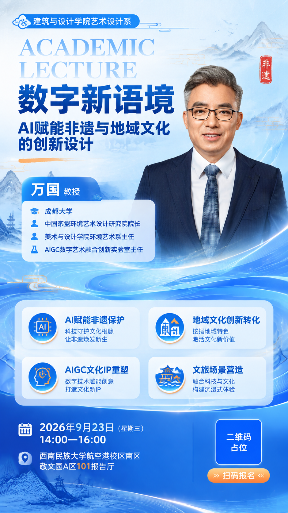为「数字新语境：AI赋能非遗与地域文化的创新设计」学术讲座制作… - 图片创意预览