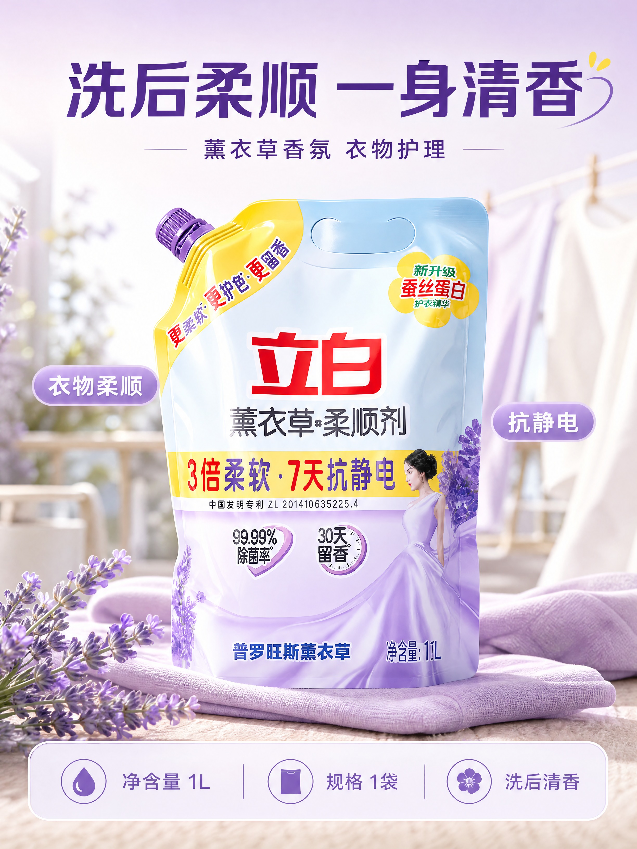 基于【图1】的立白薰衣草柔顺剂袋装图，生成淘宝/天猫详情页首屏… - 图片创意预览