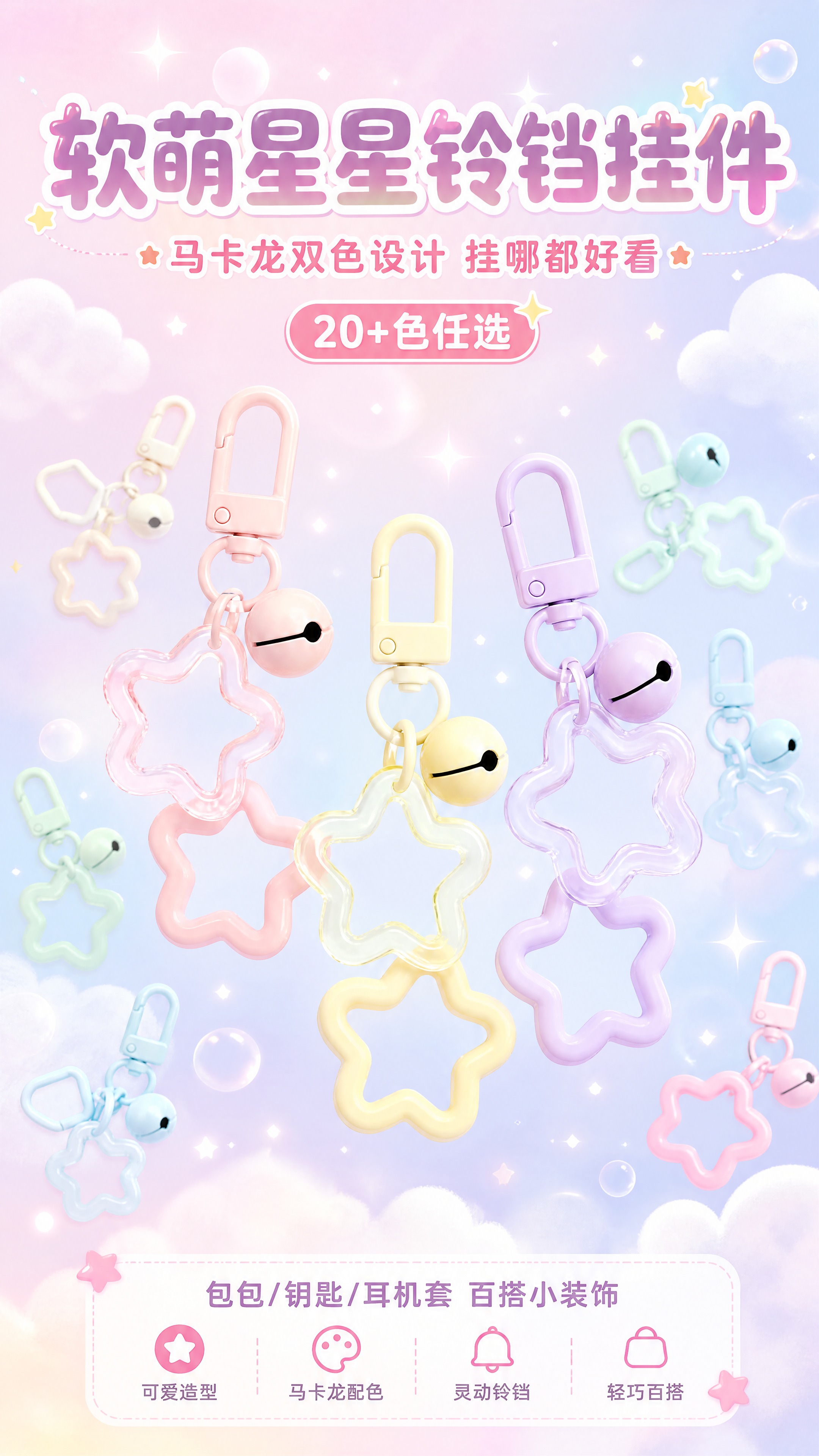 [商品] 使用【图9】马卡龙色系多款门扣铃铛星星挂件环形排列图… - 图片创意预览