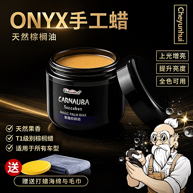 电商商品主图，深色黑金渐变背景，画面居中放置黑色玻璃罐固体车蜡，罐盖打开放在右侧，罐内露出黄棕色蜡体，罐体标签黑配色，印有"Cheyunhui CARNAUBA"字样，产品高清写实，质感细腻，玻璃罐体有高级反光。左上角大标题文字："ONYX手工蜡"，下方小字："天然棕榈油"。右上角金色方框内竖排文字："Cheyunhui"。画面右侧3个黑金边框矩形标签，依次竖向排列，文字分别为："上光增亮"、"提升亮度"、"全色可用"。左下角带勾选符号文字："✓天然果香"、"✓T1级别棕榈蜡"、"✓适用于所有车型"；旁边红色"送"字标识，配图打蜡海绵与毛巾，文字："赠送打蜡海绵与毛巾"。右下角卡通插画：白发白胡子汽修老师傅，戴圆眼镜，穿白色工装背带裤，手持打蜡工具，旁边水珠星光特效。光影高级，暗调黑金质感，汽车养护品风格，构图1:1，干净商业摄影，文字清晰可读，产品不变形不错字