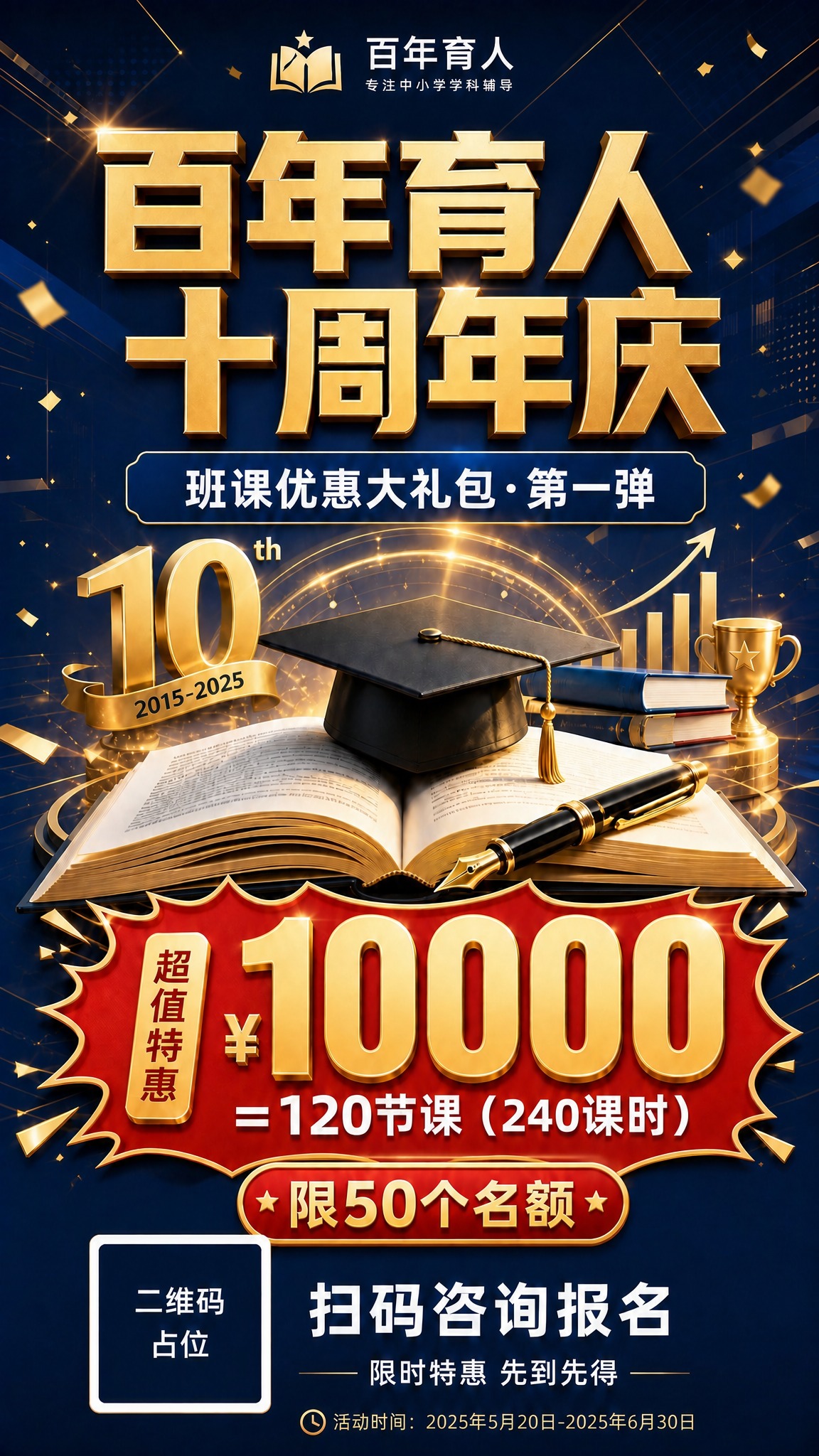 基于参考图修改海报，将顶部的"启航教育"品牌名称替换为"百年育… - 图片创意预览