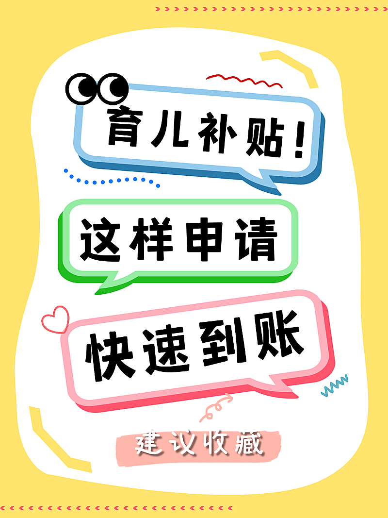 育儿补贴母婴赛道知识干货分享小红书封面