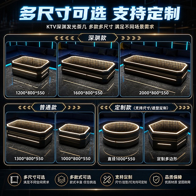 [主图-4] KTV深渊发光茶几多尺寸多款式展示，突出规格丰富可定制。
[统一基调] 整体风格为轻奢科技感，背景主色为深灰黑色调，标题字色为冰蓝色发光效果，辅助字色为银白色，强调色为暖金色，字体为现代无衬线粗体，字号层级分明，卡片采用圆角矩形发光边框样式。
[画面] 多宫格拼图布局，展示不同尺寸的茶几款式，统一角度与光影。上排三款不同长度的深渊款茶几，从左到右依次增大，每款下方标注尺寸规格。下排左侧为普通款茶几对比，右侧为定制款特殊造型示意。背景为深色简约KTV环境虚化处理，突出产品对比。
[光影质感] 商业摄影质感，统一光源方向，每款产品发光效果一致，金属与玻璃材质表现统一，整体视觉协调。
[配色] 深灰黑背景，冰蓝色标题，银白色尺寸标注，暖金色点缀，整体专业清晰。
[文字版式] 顶部主标题"多尺寸可选 支持定制"冰蓝色发光大字，每款产品下方白色文字标注尺寸，如"1200*800*550"，深渊款与普通款有明确分区标识。
[输出要求] 1:1比例2048*2048px，款式对比清晰，尺寸文字易读，无变形错字，无水印无平台Logo。