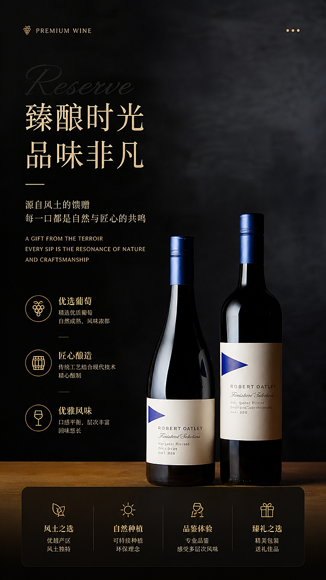 高端葡萄酒H5品牌介绍页，保留原葡萄酒瓶外观不变，搭配简约大气的排版，深色优雅背景，高级轻奢审美，移动端竖屏设计