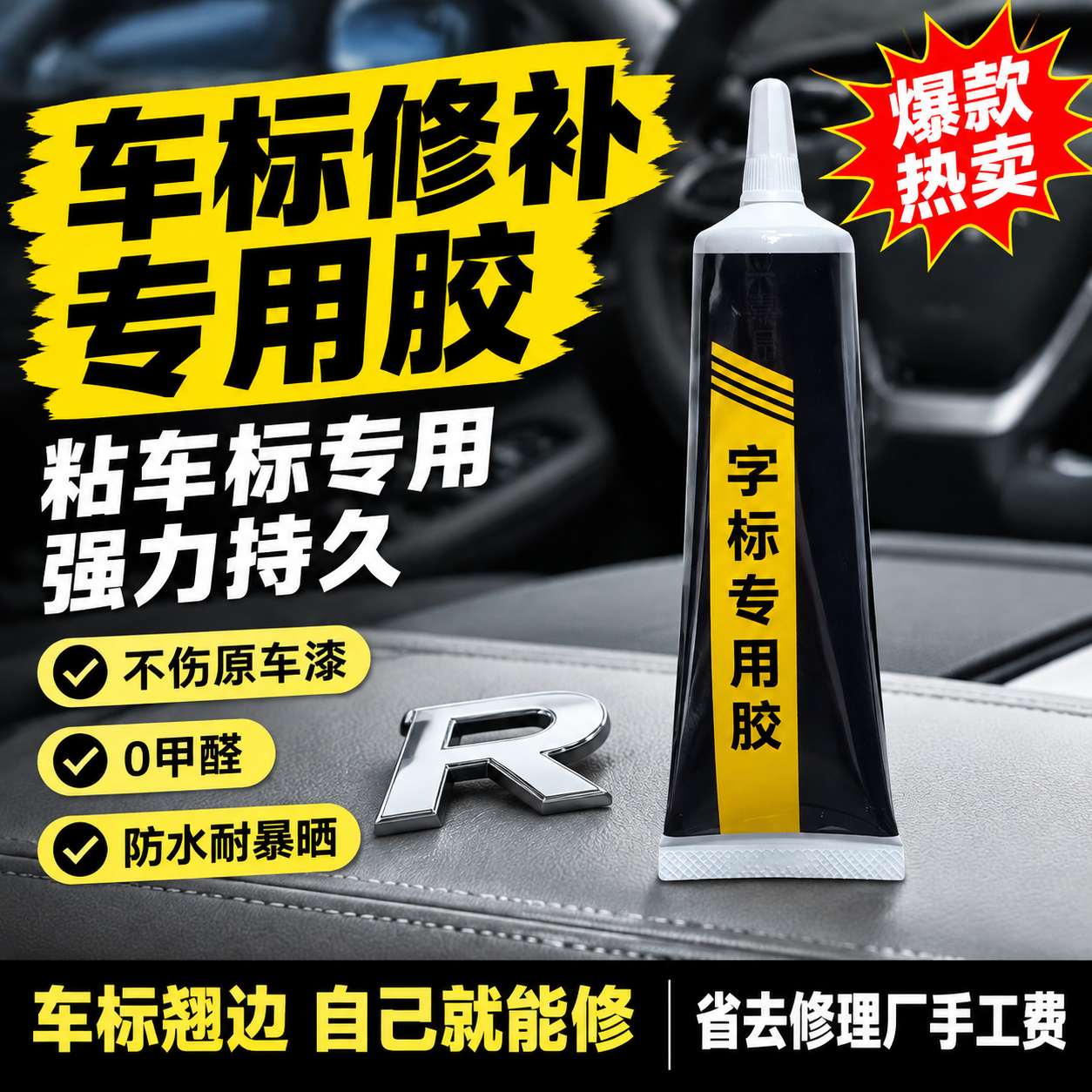 拼多多电商主图，车标修补专用胶首图，大字直白风格。统一基调：专… - 图片创意预览