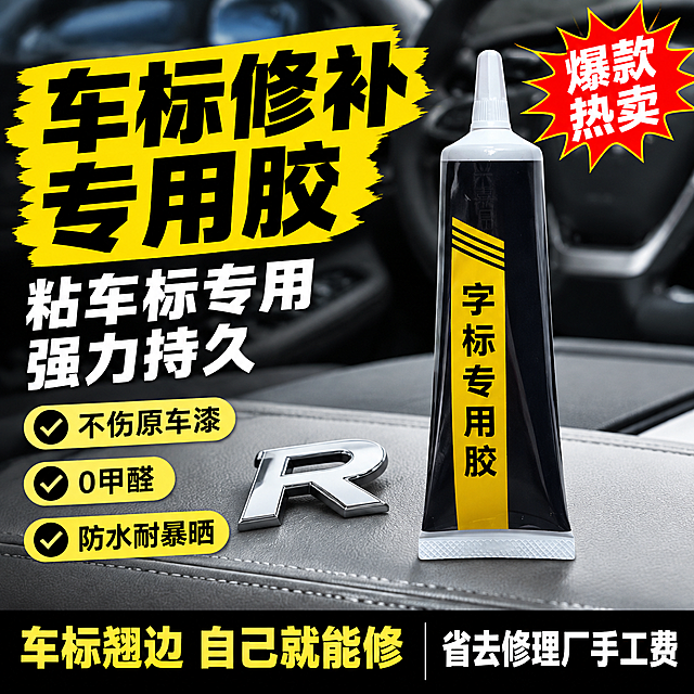 拼多多电商主图，车标修补专用胶首图，大字直白风格。统一基调：专业汽车养护感，黑黄撞色，深灰汽车内饰场景，黄色大字标题，黑色信息条，红色促销角标。画面右侧车标修补专用胶黑色软管主体完整展示，中央亮黄色竖条标签写"字标专用胶"，顶部白色尖嘴盖，底部白色封边；管身旁边放着一枚银色汽车尾标字母，背景为浅灰皮革扶手箱与虚化汽车方向盘内饰，柔和影棚光突出产品立体感；保持产品外观、结构、材质、颜色与输入图绝对一致。左侧大字标题区：亮黄色超大粗黑体"车标修补专用胶"，副标题白色大字"粘车标专用 强力持久"。右上角红色爆炸角标"爆款热卖"。下方三个黄色对勾卖点：不伤原车漆 / 0甲醛 / 防水耐暴晒。底部黑色通栏：左侧"车标翘边 自己就能修"，右侧"省去修理厂手工费"。商品主体占比约65%，商业摄影质感，产品清晰真实，1:1比例，文字超大清晰可辨，超高清画质。负向提示词：变形，错字，模糊，背景杂乱，水印，平台Logo。