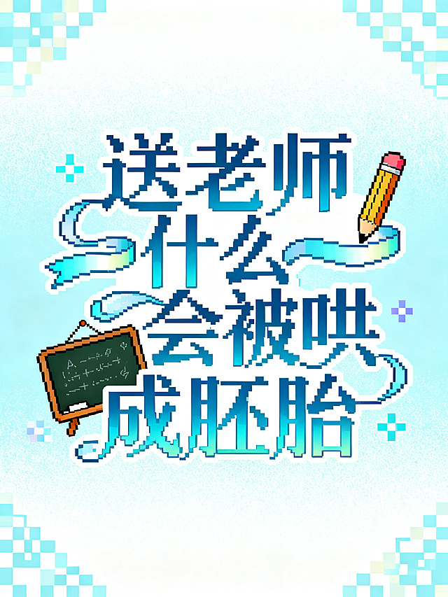 8位像素艺术风格标识设计，中心构图文字“送老师什么会被哄成胚胎”，像素宋体连笔字体，湖蓝色渐变，搭配像素化铅笔、教学黑板装饰元素，浅蓝色到白色渐变背景，复古像素风格，可爱温馨柔和淡雅质感，像素块状字体，装饰元素像素化带渐变，复古少女感，周围环绕像素装饰，布局活泼有设计感，艺术连体，字体有丝带连接飘逸艺术夸张，突出字体，图案弱化，文字与装饰元素集中于画面中心