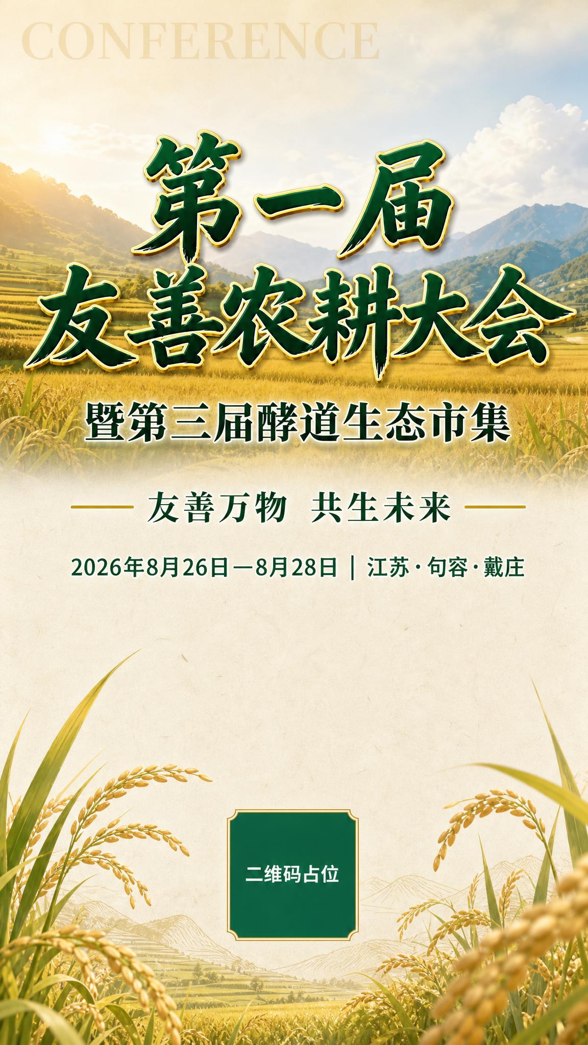 将这张横版海报改成竖版海报，保留原图的稻田远山自然背景、绿色+… - 图片创意预览