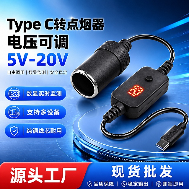 [单张主图] 跨境Type C转车载点烟器插座线，可调5V-20V电压，走爆款促销感主图路线，用于1688平台电商主图，满足点击理解信任转化，清晰展示产品和核心卖点。保持产品外观、物理结构、材质质感、颜色与输入产品图绝对一致，杜绝任何变形和色差，精细化处理。产品整体完整居中，占画面约60%，不遮挡核心结构，Type C插头、数显控制器、点烟器插座全部清晰展示。采用左文右品标签参数型版式，左侧38%区域放粗黑主标题和核心参数，右侧产品立体摆放占55%。参数卡片分区排列卖点，底部放撞色高对比信息条。背景使用深蓝浅蓝渐变科技网格底色，简洁干净不抢主体。每个卖点使用蓝色圆角胶囊标签，标签内白色文字清晰可读。左上角保留安全区域，无额外品牌遮挡。左上区域分三行排版：
"Type C转点烟器"
"电压可调"
"5V-20V"
下方三个蓝色圆角胶囊标签分别排列：
数显实时监测
支持多设备
纯铜线芯耐用
底部通栏信息条：
源头工厂 现货批发
主光源从左侧打光，清晰勾勒产品轮廓；右侧辅助柔光灯补光，消除阴影；整体光线通透，塑料、线材、金属接口质感真实，产品边缘清晰，画面干净高级，商业摄影质感。主色调：科技蓝；辅助色：深灰黑；强调色：产品本身红色数显，黑色粗无衬线字体，主标题最大，核心数字其次，标签文字最小，对比强烈清晰可读。1:1 比例，文字清晰可辨，超高清商业摄影质感。负向提示词：变形，文字错乱，产品图模糊，背景杂乱，水印，电商平台Logo，错字，主体遮挡，低清晰度，错误结构