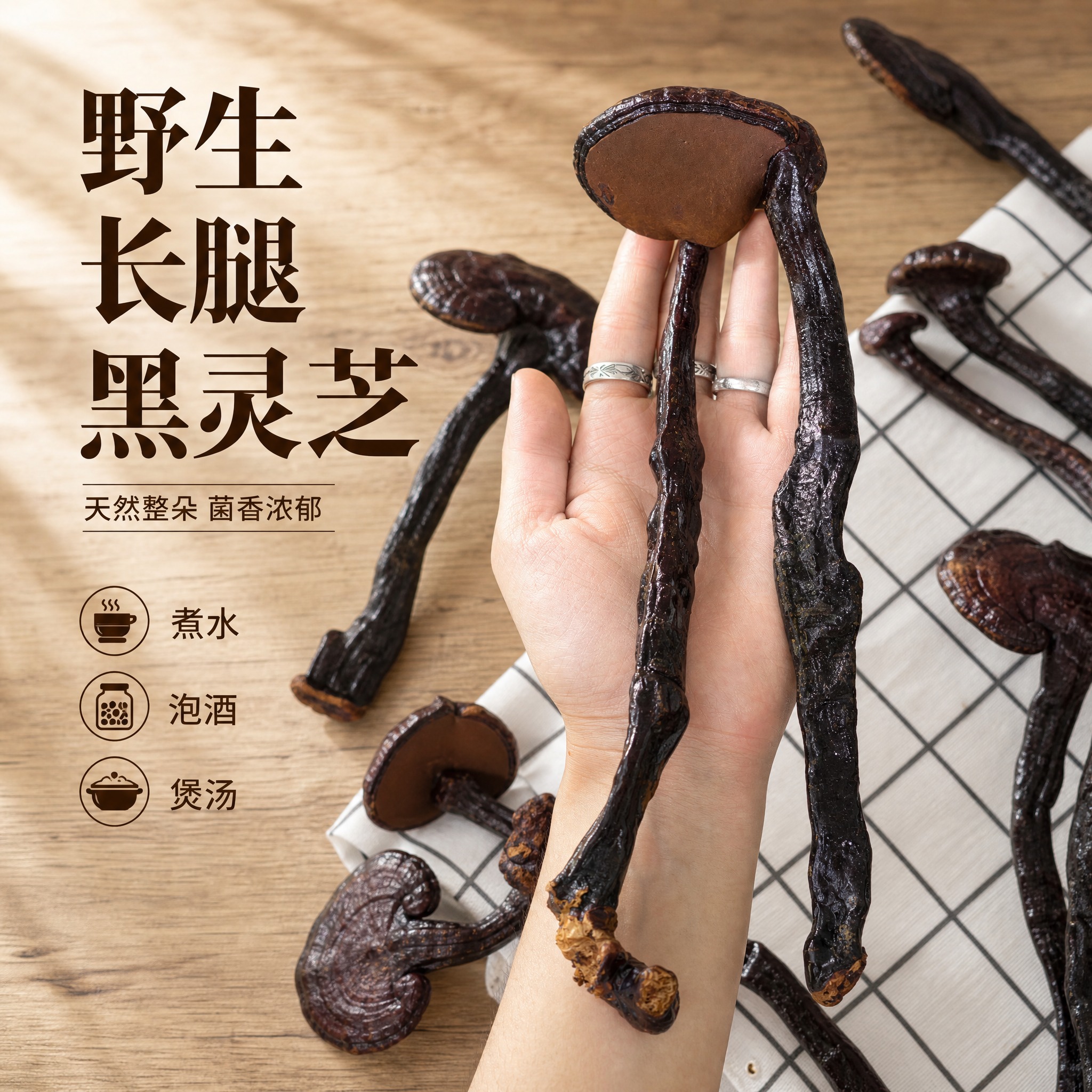 [主图-1] 长腿野生黑灵芝首图 突出天然野生与整朵形态 吸引… - 图片创意预览