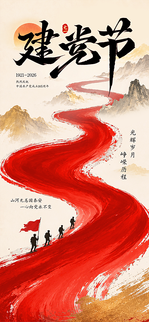 七一建党节国风水墨风节日祝福通用全屏竖版海报