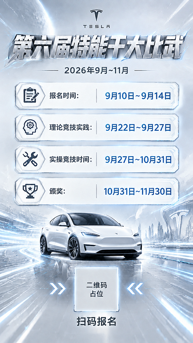 将海报中的Cybercab汽车替换为焕新版特斯拉Model Y（新款Model Y），保留Model Y标志性的SUV车身造型、流畅的溜背线条、封闭式前脸设计和锐利的大灯造型，车身为珍珠白色金属质感，前脸带有特斯拉T型车标。保持海报整体银白科技风格、背景、所有文字内容、排版结构、信息卡片、二维码占位符完全不变，只替换汽车主体为焕新版Model Y车型。