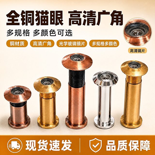 [主图-1] 首图点击率图，主题：全铜高清广角猫眼门镜，突出全铜材质和高清广角核心卖点，拼多多风格大字直白性价比。
[统一基调] 拼多多风格，整体暖米白渐变背景，主标题深棕色粗黑体大字，辅助文案深灰色，强调色用橙金色，胶囊标签用橙金色底白字，字体统一为无衬线粗黑体，字号层级分明，整体干净明亮有质感。
[画面] 画面中心主体放大展示5款不同颜色规格的全铜猫眼门镜，从左到右依次排列，红古铜、金色、红古铜加长款、银色、金色加长款，产品占画面约65%，产品下方有轻微投影，真实金属质感，铜色光泽自然，螺纹清晰，镜片通透有反光。右上角放一个圆形放大特写框，展示猫眼镜片内部结构，标注镜片细节。顶部大标题占画面上方三分之一区域。底部有橙金色横幅服务条。
[光影质感] 商业摄影质感，主光从左上方45度照射，金属表面有干净高光，底部有柔和接触阴影，产品立体感强，铜材质纹理细腻真实，镜片有玻璃通透感。
[配色] 背景暖米白渐变，主标题深棕色，辅助文字深灰色，强调色橙金色，产品保持原图的红古铜、金色、银色金属色。
[文字版式] 顶部大标题两行：第一行"全铜猫眼 高清广角"，超大粗黑体深棕色；第二行"多规格 多颜色可选"，字号缩小一半，深灰色。标题下方四个橙金色圆角胶囊标签并排："铜材质""高清广角""光学玻璃镜片""多规格多颜色"，白字。底部橙金色横幅写"现货速发 品质保障"白字。右上角圆形放大框下方标注"高清镜片"小字。文字全部横排，清晰可读，不遮挡产品主体。
[输出要求] 1:1正方形，2048x2048，文字清晰无错字，产品清晰不变形，金属质感真实，无水印无平台logo，画面干净整洁。