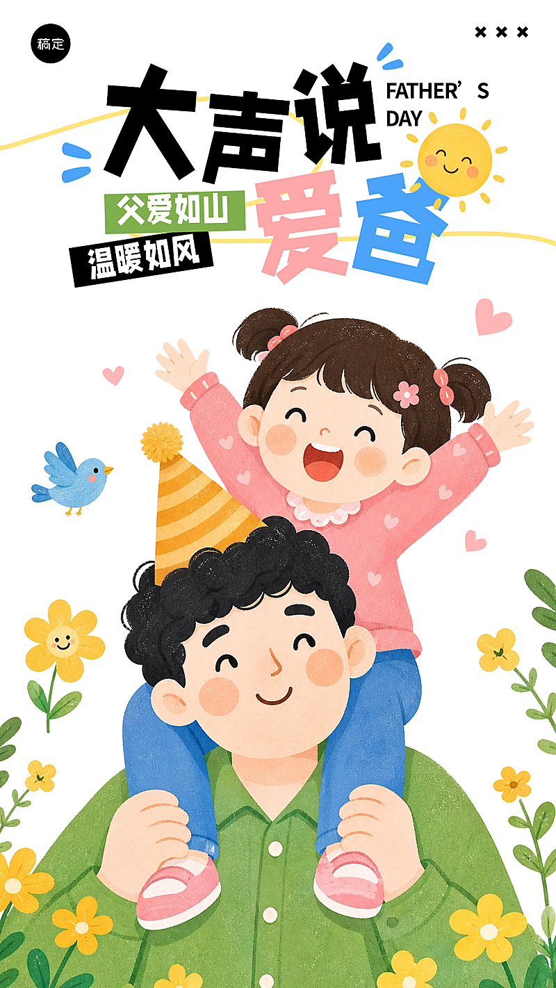 温馨可爱感父亲节节日祝福手机竖版海报