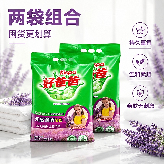 [主图-2] 好爸爸天然薰香皂粉两袋组合展示图，突出囤货实惠
[氛围风格] 整洁明亮的电商展示风格，性价比氛围感
[画质] 商业摄影质感、光线柔和通透、产品清晰真实、画面干净高级
[元素] 两袋好爸爸天然薰香皂粉整齐叠放展示在干净浅白色台面上，保持产品外观、物理结构、材质质感、颜色与输入产品图绝对一致，杜绝任何变形和色差，精细化处理。背景点缀淡紫色薰衣草元素，整体干净通透。商品主体占比严格控制在 70% 左右，画面满屏无边框。
[光影] 均匀柔光从正面打亮两包产品，阴影柔和，突出产品包装细节，整体明亮通透
[配色] 浅白色背景，产品绿色和紫色为主，自然清新
[视角构图] 平视45度斜角展示，两袋前后错开，完整展示两包产品，景深适中
[文字版式] 左侧大字号紫色粗体写"两袋组合"，下方小字写"囤货更划算"，右侧分点展示卖点：持久薰香 温和柔顺 亲肤无刺激，文字排列清晰，不遮挡产品主体
[输出要求] 1:1 比例，文字清晰可辨，超高清商业摄影质感
[负向提示词] 变形，文字错乱，产品图模糊，背景杂乱，水印，电商平台Logo，绝对化违禁用词
