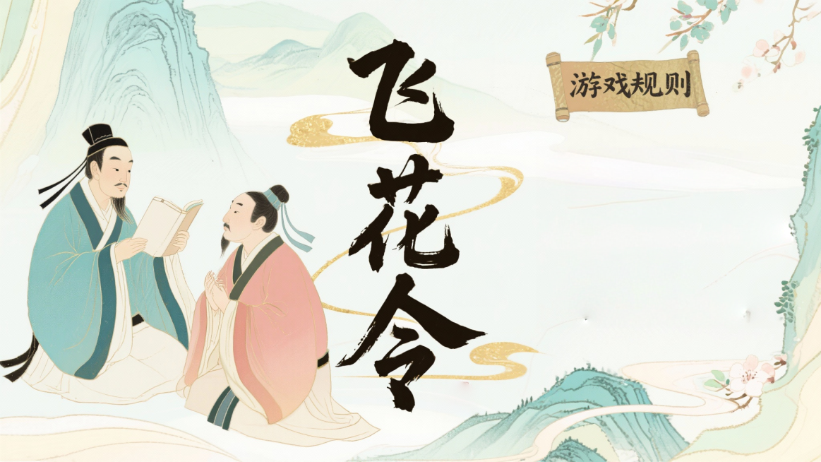 请制作介绍诗词“飞花令”游戏规则的图片预览效果