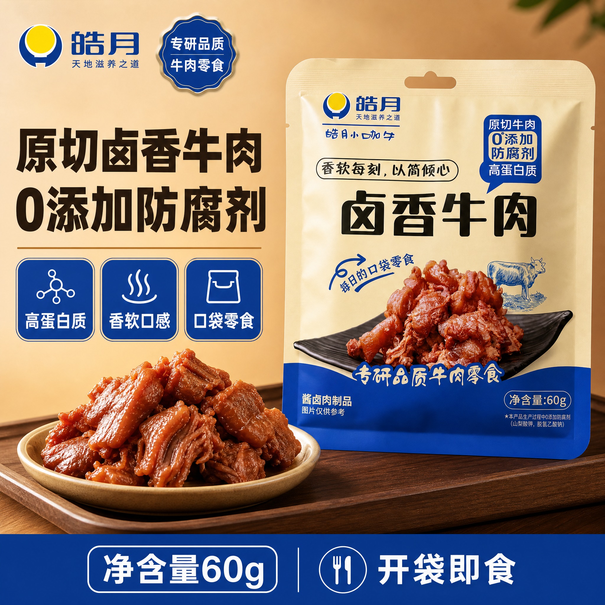 [单张主图] 皓月卤香牛肉 爆款促销感主图 突出原切牛肉0添加… - 图片创意预览