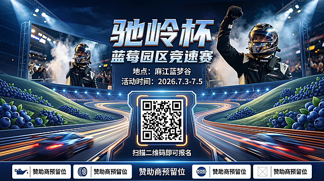 作为背景，做一个汽车比赛海报16：9的，主题是驰岭杯，文字放中上方地点麻江蓝梦谷，活动时间2026.7.3-7.5，蓝莓园区竞速赛文字放中上方海报中间放一个报名二维码，底部留一个赞助商预留位，