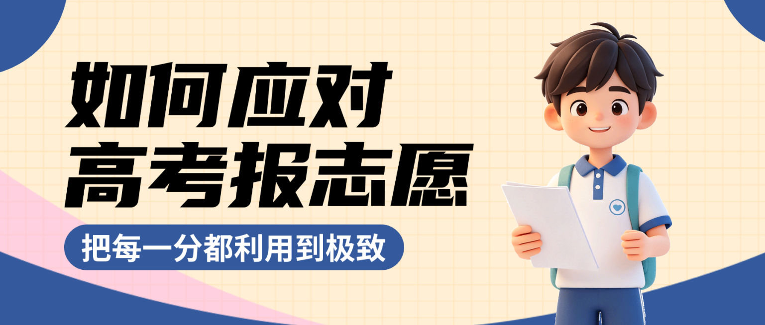 蓝色卡通风高考志愿知识分享微信公众号首图预览效果