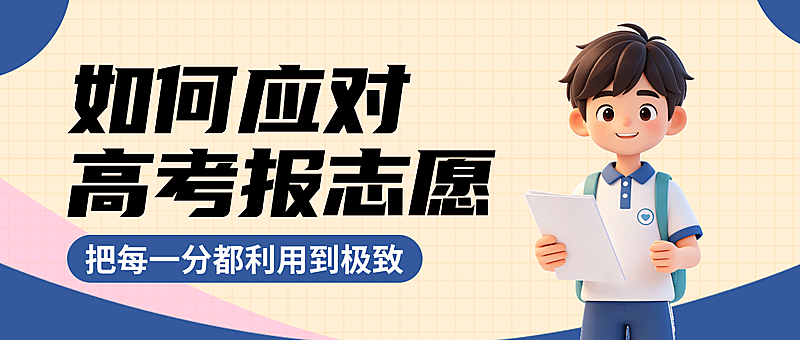 蓝色卡通风高考志愿知识分享微信公众号首图
