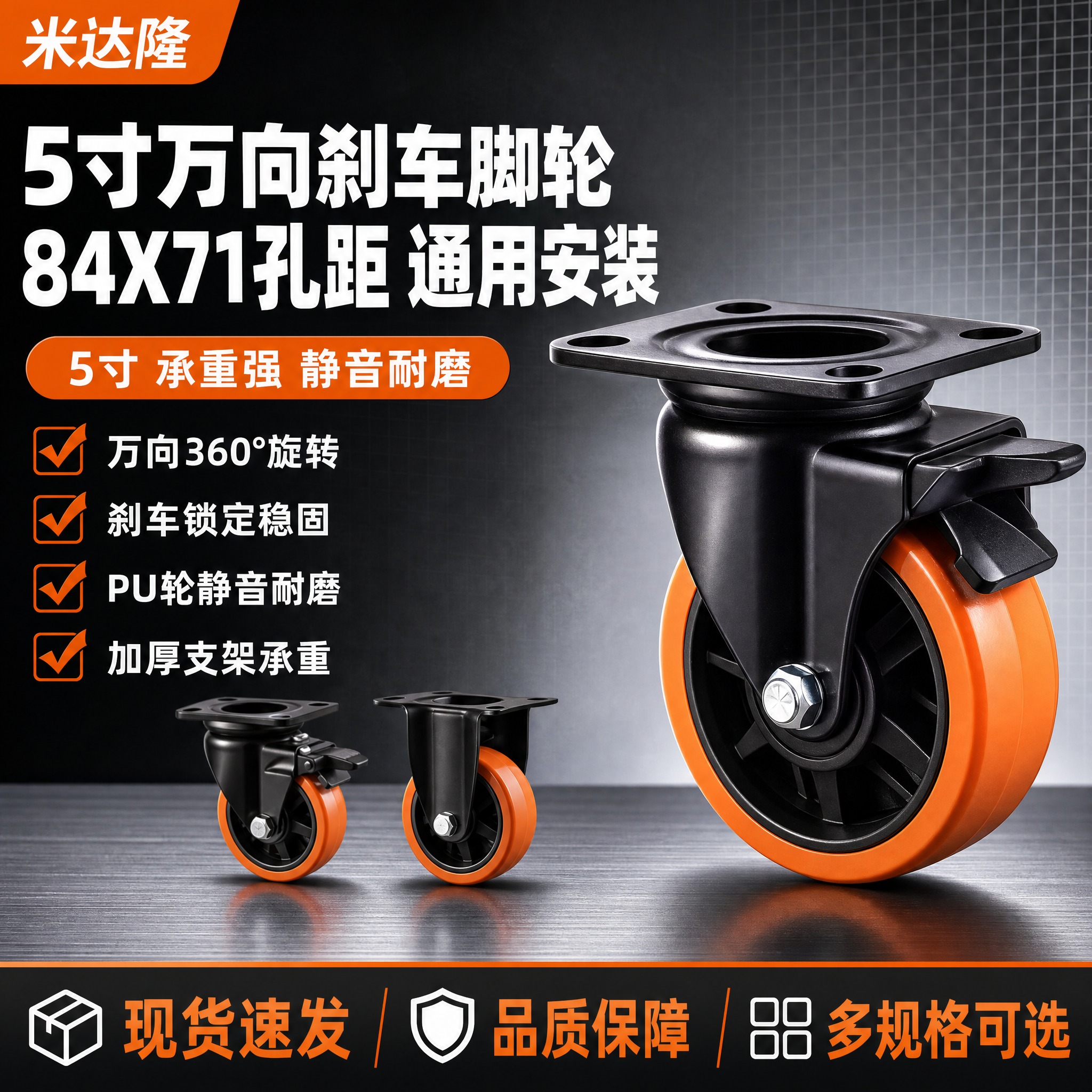 [单张主图] 米达隆5寸84X71孔距万向刹车脚轮 淘宝电商主… - 图片创意预览