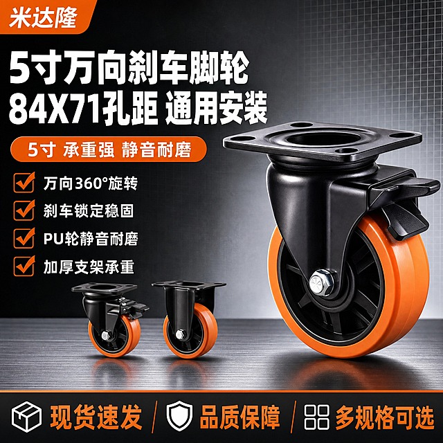 [单张主图] 米达隆5寸84X71孔距万向刹车脚轮 淘宝电商主图 爆款促销感路线 主图目标：3秒内传达脚轮品类、规格参数、万向刹车功能与承重品质，促成点击与转化。

[画面主体] 画面中心偏右放置1只大号万向刹车脚轮主体，45度侧视角度，完整展示橙色PU轮面、黑色金属支架、方形安装底板与刹车拨片结构；主体占画面55%-60%，轮面朝向观众，支架金属质感硬朗，底板孔位清晰可见；产品外观、颜色、结构、材质与输入产品图完全一致，橙色轮面鲜亮有光泽，黑色支架哑光金属质感，螺丝与轴芯细节清晰。主体左后方错落展示2只小号脚轮（万向款与定向款各一），形成系列感，尺寸约为主轮的40%，轻微虚化不抢主体。

[构图版式] 采用左文右品标签参数型版式。左侧35%-40%区域为信息区，右侧60%-65%为产品展示区；信息层级：主标题 > 核心规格数字 > 卖点标签 > 底部权益条。左上角预留品牌位安全区。

[场景元素] 背景使用深灰到浅灰的工业风渐变底色，底部有轻微金属台面反光承托产品，营造工业五金专业氛围；背景点缀细微网格线增强科技工业感，不杂乱；产品下方有柔和接触阴影，真实落地不悬浮。

[文案版式] 上图文案全部为中文，字体使用粗黑体，强对比清晰可读：
- 左上角品牌位：米达隆
- 左侧主标题（两行，最大号粗黑体）：5寸万向刹车脚轮
  84X71孔距 通用安装
- 主标题下方核心规格胶囊（橙色圆角胶囊白字）：5寸 承重强 静音耐磨
- 主标题下方4组卖点标签（勾选图标+短句，左对齐排列）：
  ✓ 万向360°旋转
  ✓ 刹车锁定稳固
  ✓ PU轮静音耐磨
  ✓ 加厚支架承重
- 底部通栏信息条（深灰底橙色强调）：现货速发 品质保障 多规格可选

[光影质感] 商业工业摄影质感，主光从左上方45度打下，轮面形成清晰高光带，金属支架有硬朗反光；右侧辅光提亮暗部细节；产品底部有柔和接触阴影与台面倒影；整体光感干净利落，突出金属与PU轮材质对比，无过曝无死黑。

[配色字体] 主色：深灰/黑色工业底色；辅助色：橙色（提取自轮面颜色，用于强调、胶囊、标签边框）；字体：粗黑体无衬线，主标题字重最粗，辅助文字字重中等，数字与规格字稍大突出；主标题字号是辅助文字的2.5倍以上，层级分明。

[比例分辨率] 1:1正方形，2K分辨率，2048x2048像素，文字清晰锐利可辨。

[负向提示词] 产品变形 结构错误 轮面颜色偏差 支架形状错误 孔位数量不对 文字模糊 错字 漏字 水印 平台Logo 伪Logo 主体遮挡 背景杂乱 低清晰度 悬浮感 穿模 多余手指 人物 卡通元素
