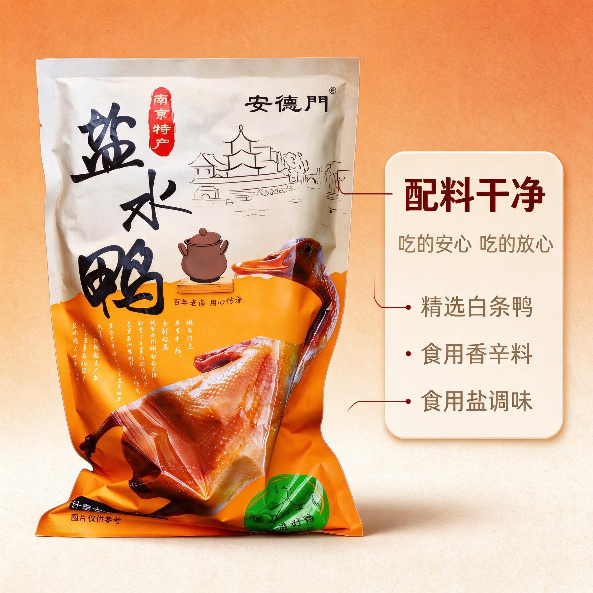 [商品] 使用【图1】安德门南京盐水鸭包装袋；保留包装袋整体结… - 图片创意预览