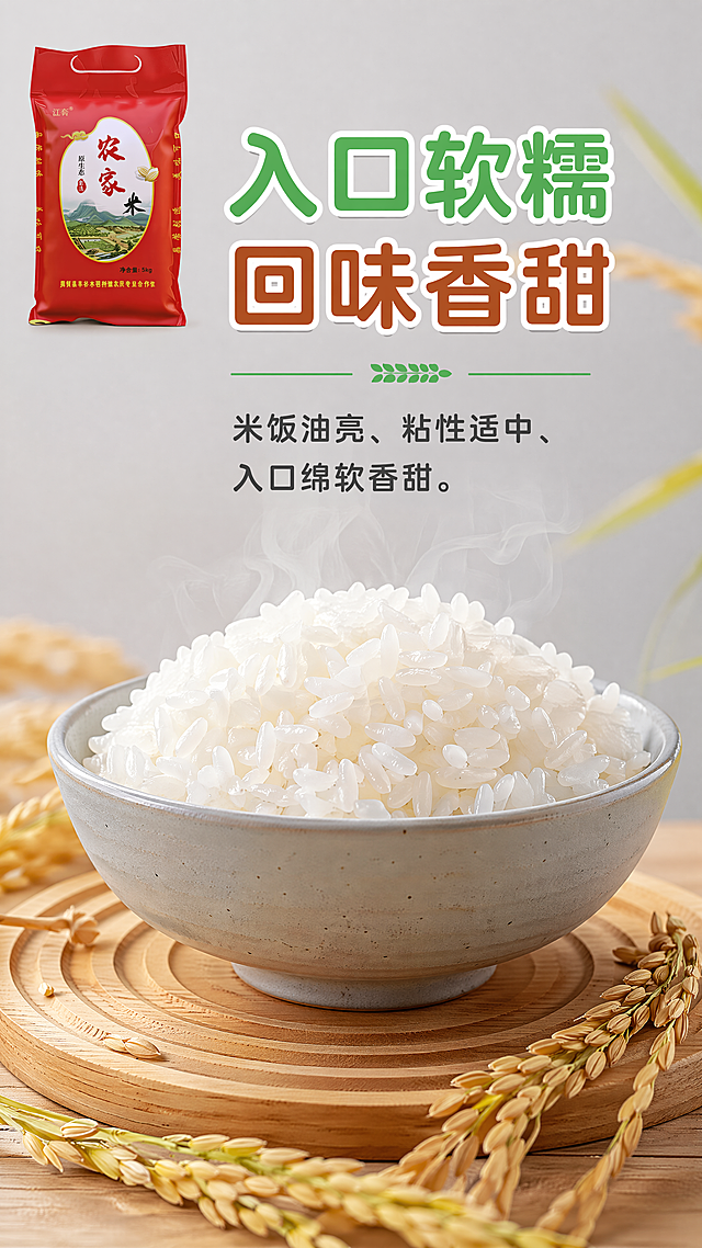 [第4屏] 煮熟米饭口感展示，本屏搭配【图1】包装小图放左上。中部展示一碗刚煮好的米饭，颗粒分明油润透亮带淡淡热气，呈现自然玉白色，放浅灰餐碗木质餐垫上，周边少量稻穗装饰。标题写“入口软糯 回味香甜”，下方说明：米饭油亮、粘性适中、入口绵软香甜。保持包装原样，字体沿用首屏风格。9:16竖版，4K。负向：米饭发黑结块、包装变形、文字错乱