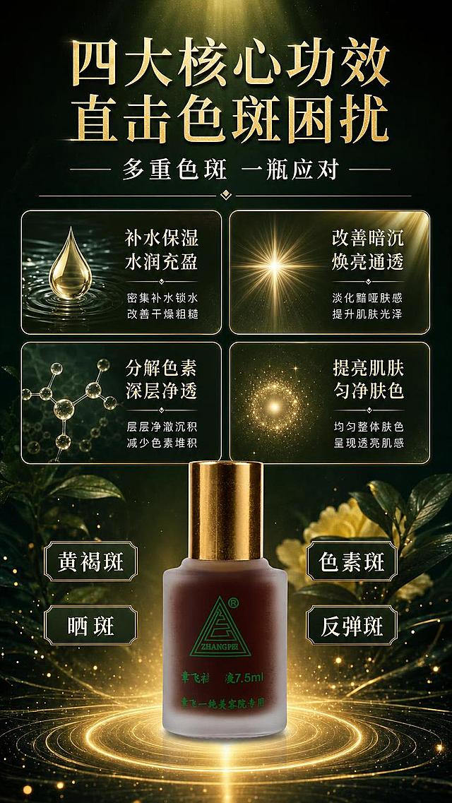 [第2张] 详情页痛点直击+四大核心卖点总览。本张使用【图1】作为商品主体，保持产品外观完全一致。
[氛围/风格] 专业护肤功效风，深色调高级质感，对比强烈突出卖点，内容丰富不简单。
[元素布局] 产品置于画面底部中央，占比约35%；上半部分为四大卖点分区展示，采用2×2网格布局，每个格子配独立图标与背景纹理；背景为深墨绿色渐变，点缀金色分割线与微光粒子；每个卖点区配有对应功效的抽象图形（水滴、光斑、分子、光芒）。
[光影质感] 顶部柔光均匀洒下，产品底部有金色光晕衬托，每个卖点卡片有轻微内发光效果，整体质感深邃高级。
[配色色系] 全局底色 #1A3A2A 深墨绿渐变；主色金色、墨绿；辅助色米白、浅棕；点缀色金光粒子。
[视角构图] 正面平视，上半部分信息区 + 下半部分产品区，阅读动线由上至下逐格阅读。
[文字版式] 顶部主标题「四大核心功效 直击色斑困扰」，金色大字居中；副标题「多重色斑 一瓶应对」，白色小字；2×2网格四个卖点：左上「补水保湿 水润充盈」配水滴图标，右上「改善暗沉 焕亮通透」配光芒图标，左下「分解色素 深层净透」配分子图标，右下「提亮肌肤 匀净肤色」配光斑图标；每个卖点配2行小字说明；底部产品两侧标注「黄褐斑」「晒斑」「色素斑」「反弹斑」标签。无优惠信息。
[比例分辨率] 9:16竖版比例，4K分辨率，文字清晰可辨，高清画质。
[负向提示词] 产品变形，颜色偏差，水印，文字错乱，价格信息，优惠标签，背景过于简单。