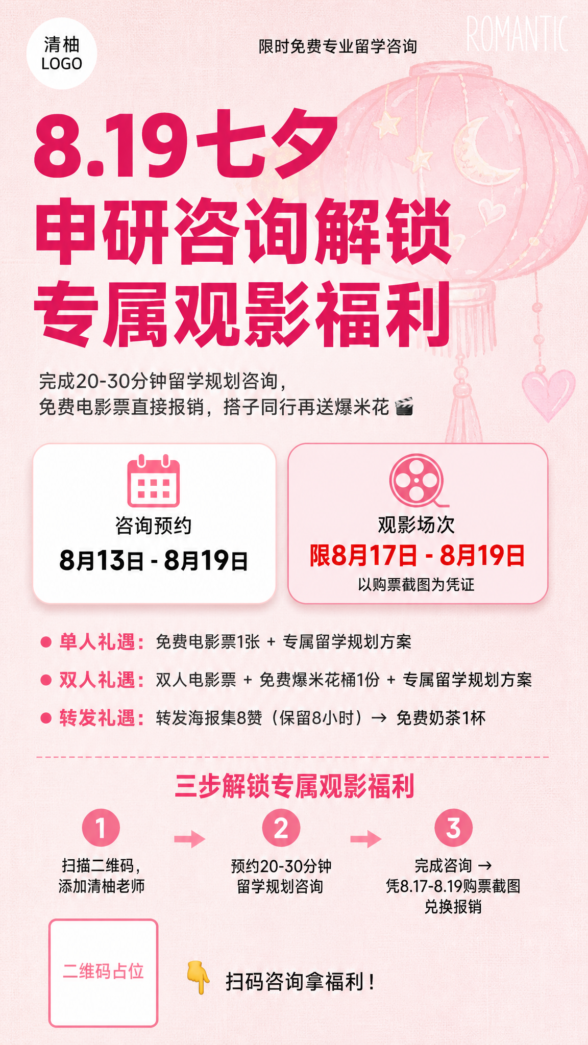 七夕节留学咨询活动海报，竖版9:16，整体风格简明干净重点突出… - 图片创意预览